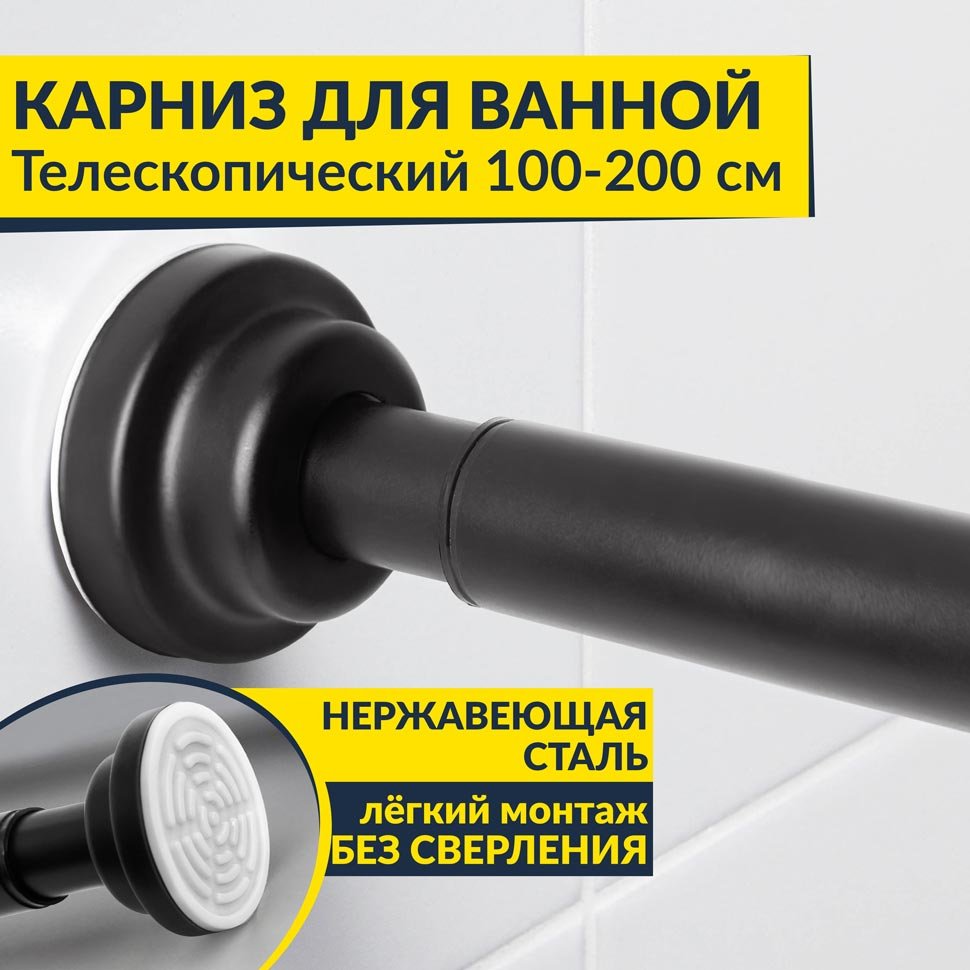 Карниз для ванной телескопический 100-200 см черный Карниз для ванной телескопический 100-200 см черный