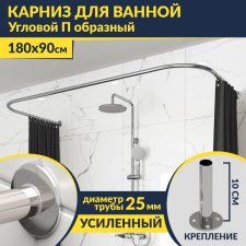 Карниз для ванны П-образный 180х90 Усиленный 25 мм MrKARNIZ