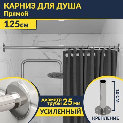 Карниз для ванной Прямой 125 Усиленный 25 мм MrKARNIZ