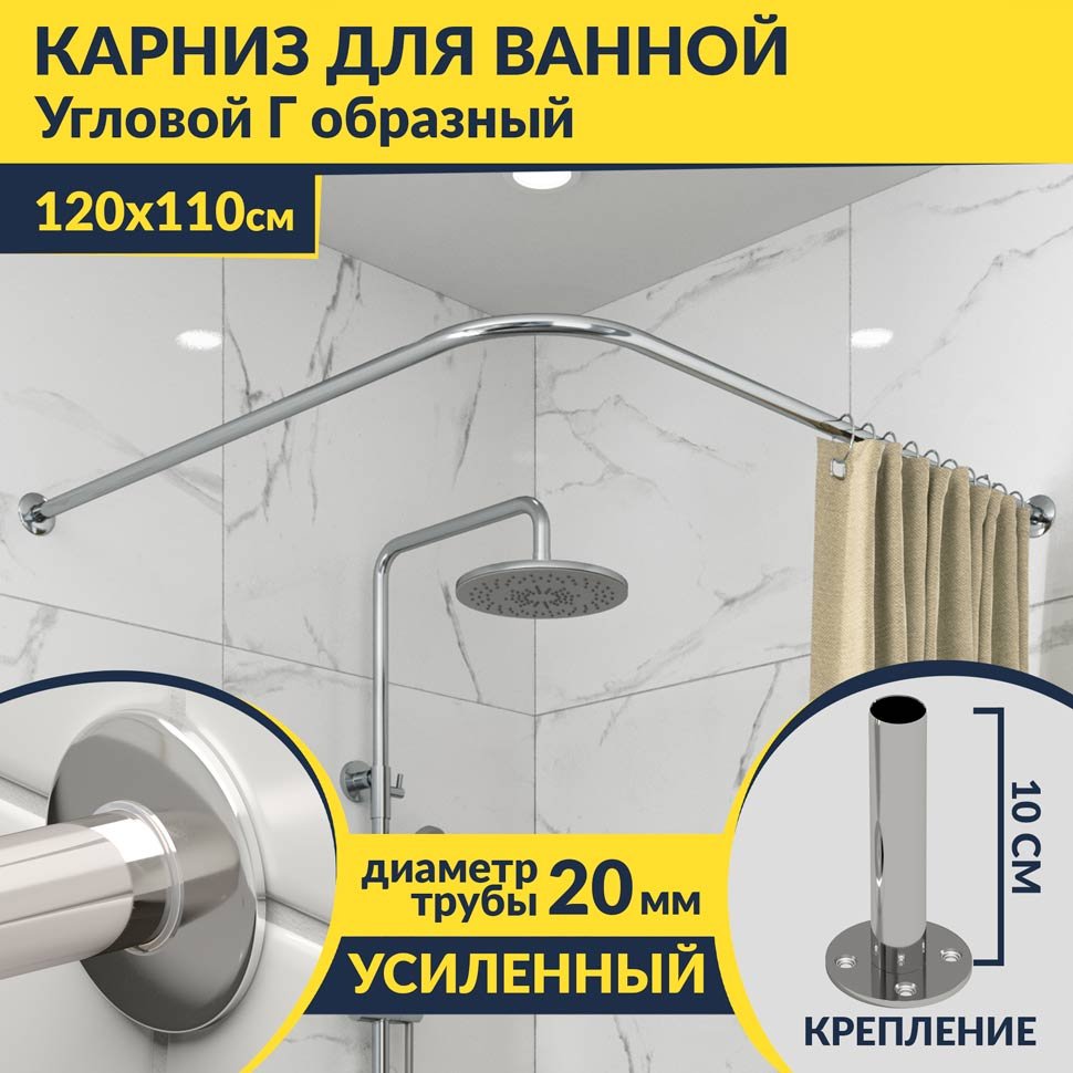 Карниз для ванной Угловой Г образный 120х110 Усиленный 20 мм Карниз для ванной Угловой Г образный 120х110 Усиленный 20 мм