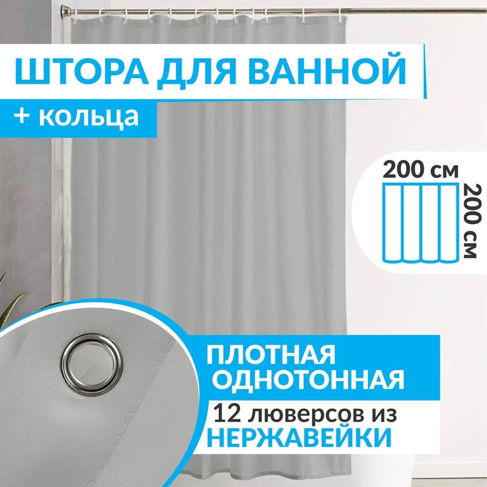 Штора для ванной ESSEN 200х200 см серая Штора для ванной ESSEN 200х200 см серая