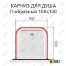 Карниз для душа П-образный 100х100 фото 2
