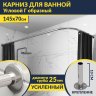 Карниз для ванной Угловой Г образный 145х70 Усиленный 25 мм MrKARNIZ фото 1