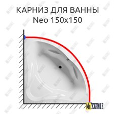 Карниз для ванны Riho Neo 150х150 Усиленный 25 мм MrKARNIZ