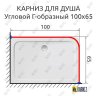 Карниз для душа Угловой Г образный 100х65 Усиленный 25 мм MrKARNIZ фото 2