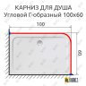 Карниз для душа Угловой Г образный 100х60 Усиленный 25 мм MrKARNIZ фото 2