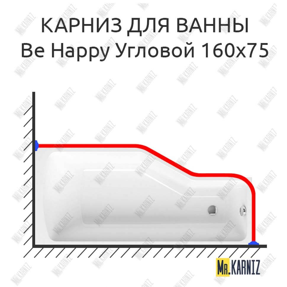 Карниз для ванны Ravak Be Happy Угловой 160х75 Усиленный 25 мм MrKARNIZ