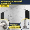 Карниз для ванной Угловой Асимметричный Дуга 160х100 Усиленный 25 мм MrKARNIZ фото 1