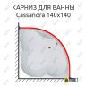 Карниз для ванны 1 MarKa Cassandra 140х140 Усиленный 25 мм MrKARNIZ фото 1