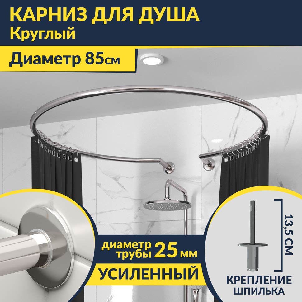 Карниз для душа круглый D85 см с разрывом, крепление шпилька Карниз для душа круглый D85 см с разрывом, крепление шпилька