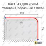 Карниз для душа Угловой Г образный 110х65 Усиленный 20 мм фото 2