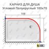 Карниз для душа Угловой Полукруглый 100х70 Усиленный 25 мм MrKARNIZ фото 2