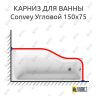 Карниз для ванны 1 MarKa Convey Угловой 150х75 Усиленный 25 мм MrKARNIZ фото 1
