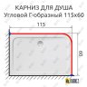 Карниз для душа Угловой Г образный 115х60 Усиленный 20 мм фото 2