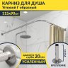 Карниз для душа Угловой Г образный 115х90 Усиленный 20 мм фото 1
