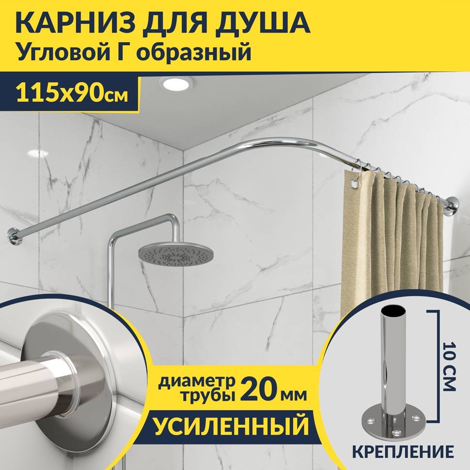 Карниз для душа Угловой Г образный 115х90 Усиленный 20 мм Карниз для душа Угловой Г образный 115х90 Усиленный 20 мм