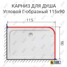 Карниз для душа Угловой Г образный 115х90 Усиленный 20 мм фото 2