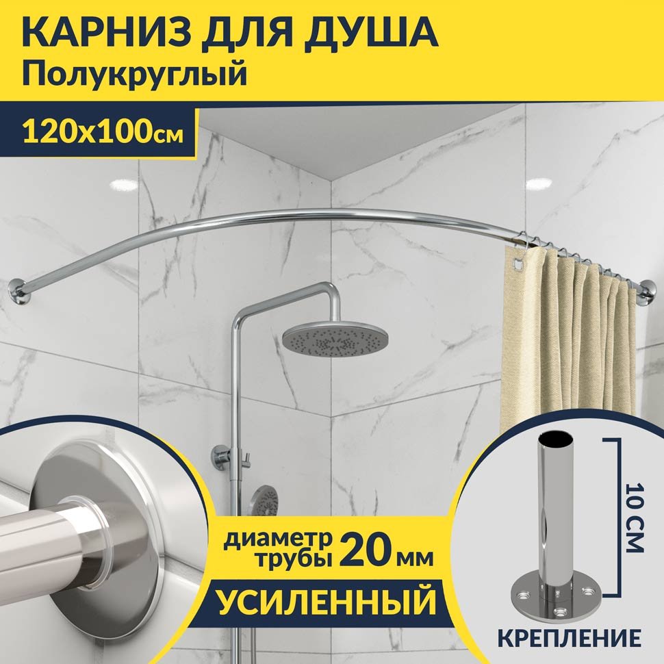 Карниз для душа Угловой Полукруглый 120х100 Усиленный 20 мм Карниз для душа Угловой Полукруглый 120х100 Усиленный 20 мм