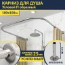 Карниз для душа П-образный 100х100 Усиленный 25 мм MrKARNIZ фото 1