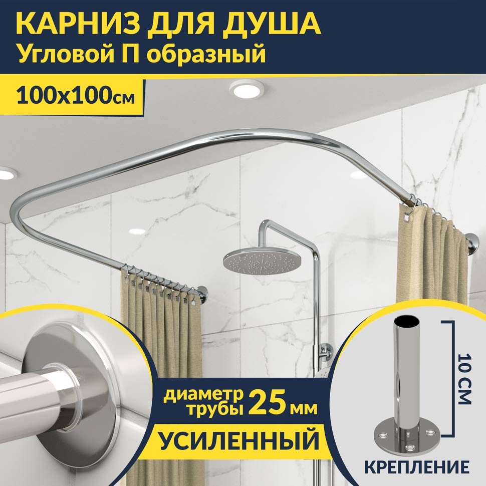 Карниз для душа П-образный 100х100 Усиленный 25 мм MrKARNIZ Карниз для душа П-образный 100х100 Усиленный 25 мм MrKARNIZ